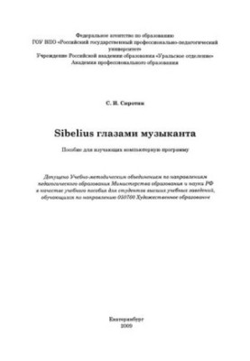 Сибеліус очима музиканта. Посібник для вивчення комп'ютерної програми: навчальний посібник