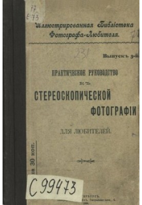Практическое руководство к стереоскопической фотографии для любителей