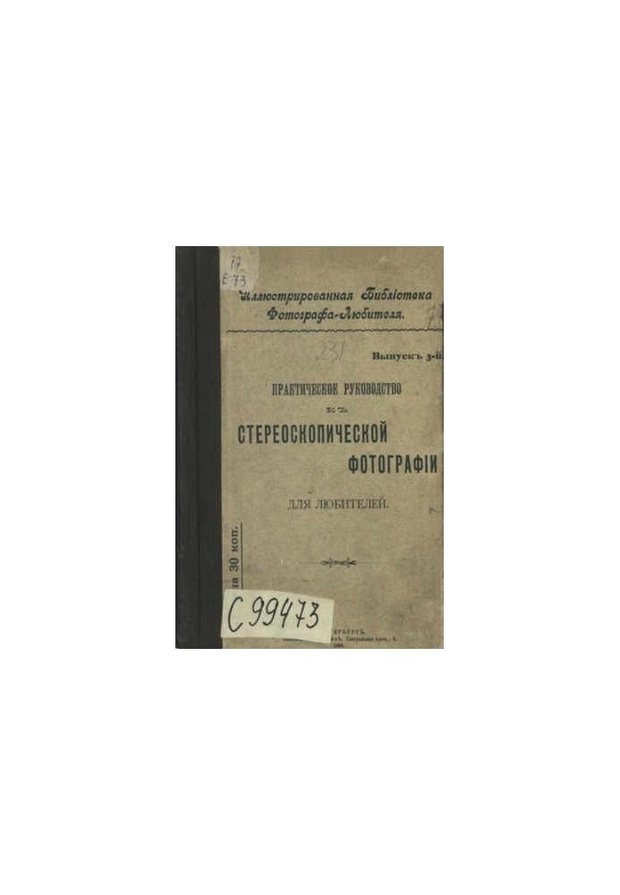 Практическое руководство к стереоскопической фотографии для любителей