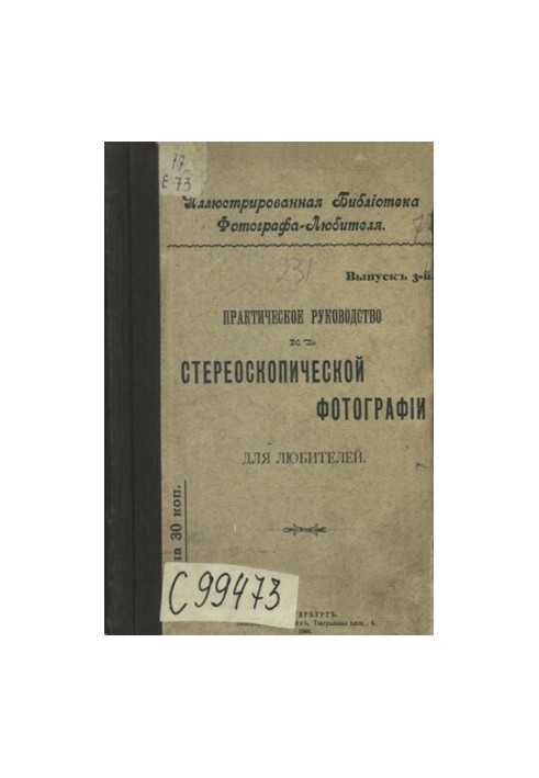 Практическое руководство к стереоскопической фотографии для любителей