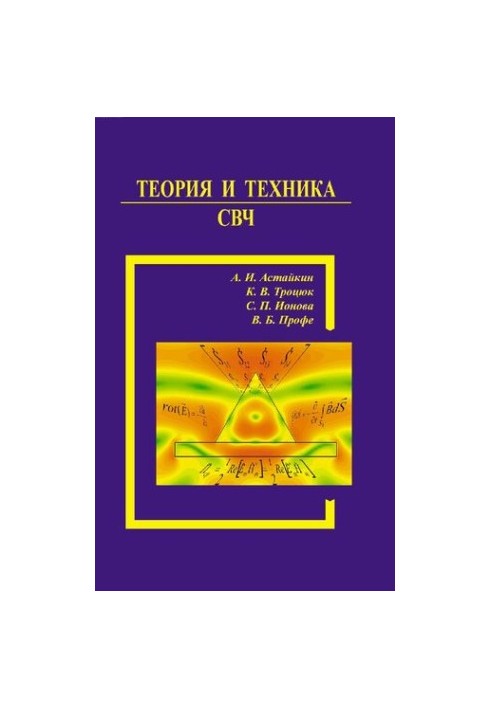 Теорія та техніка СВЧ