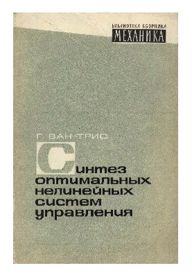 Синтез оптимальных нелинейных cиcтeм управления