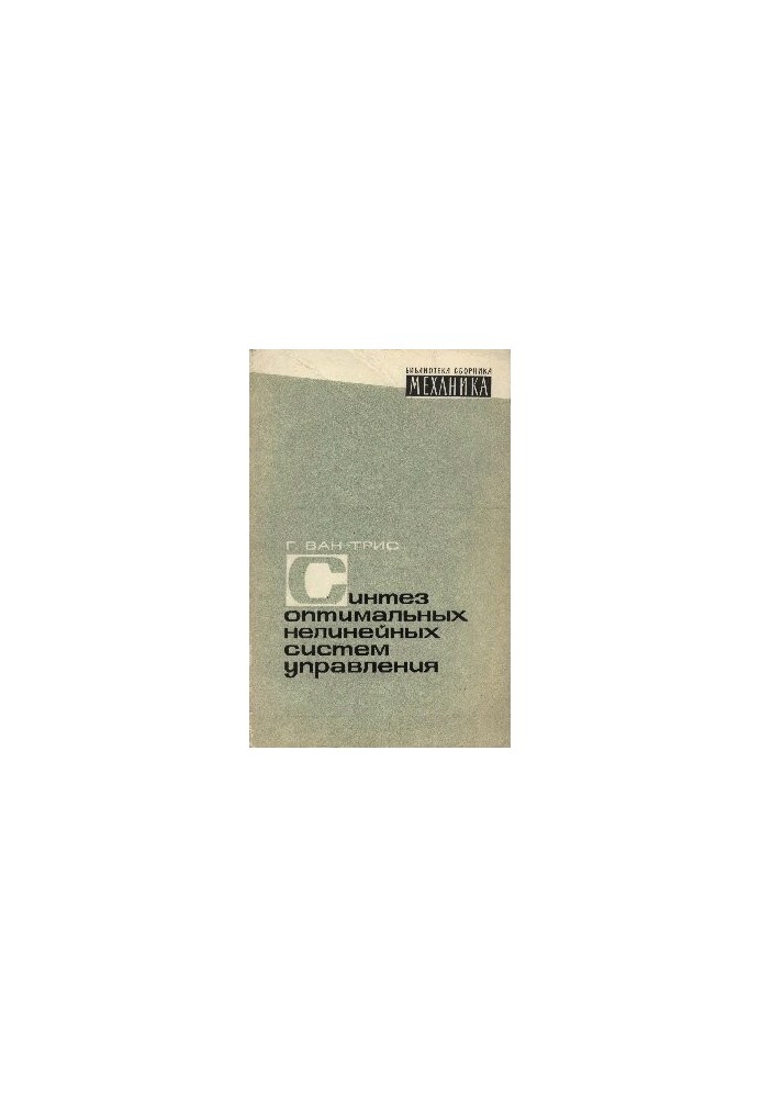 Синтез оптимальных нелинейных cиcтeм управления