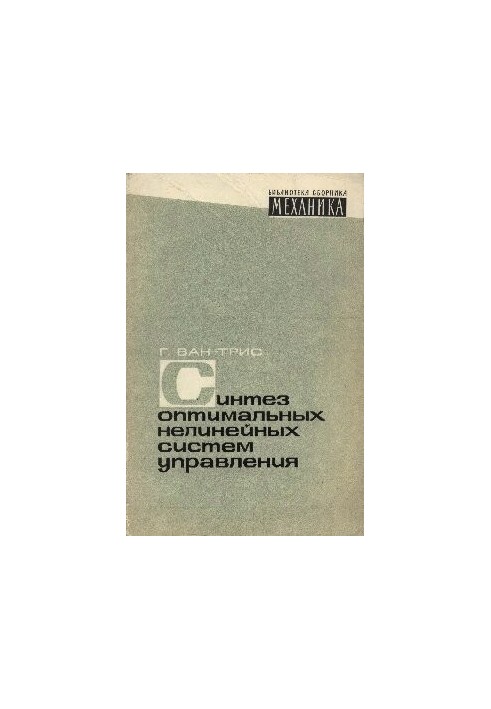 Синтез оптимальных нелинейных cиcтeм управления