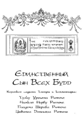Єдиний Син Усіх Будд