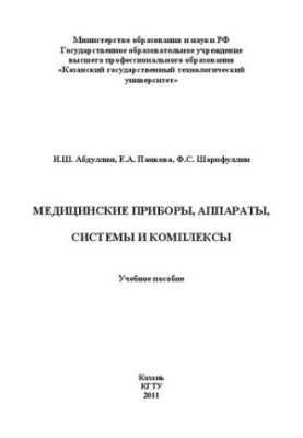 Medical devices, devices, systems and complexes: training manual
