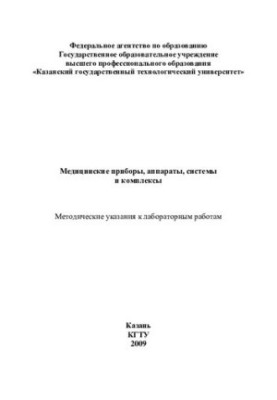 Медичні прилади, апарати, системи та комплекси