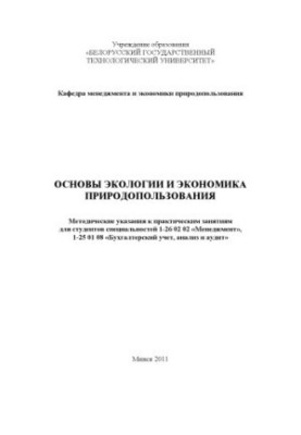 Основи екології та економіка природокористування