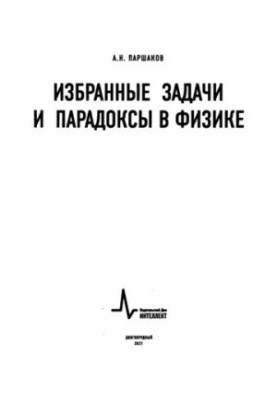 Вибрані задачі та парадокси у фізиці.