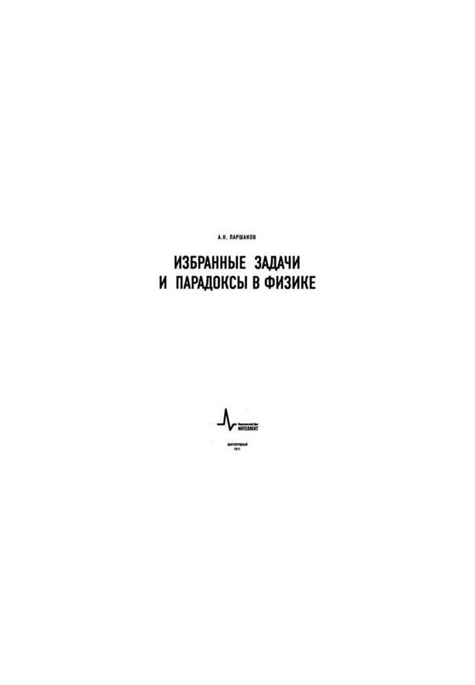 Вибрані задачі та парадокси у фізиці.