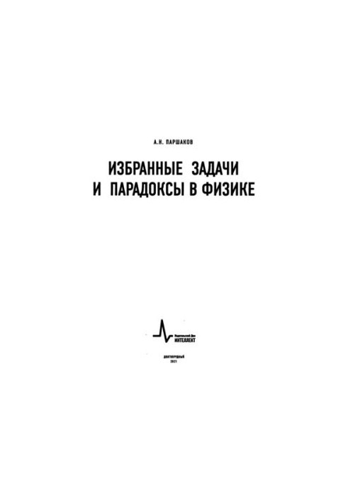 Вибрані задачі та парадокси у фізиці.