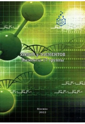 Хімія p-елементів. Елементи 17 групи
