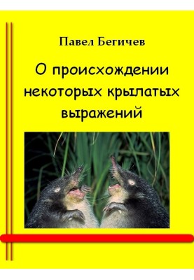 О происхождении некоторых крылатых выражений
