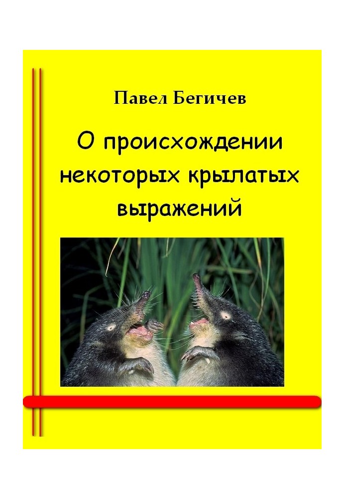 Про походження деяких крилатих виразів