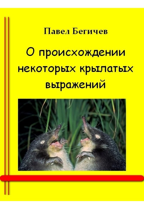 Про походження деяких крилатих виразів