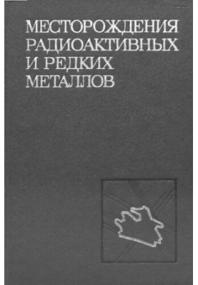 Родовища радіоактивних і рідкісних металів