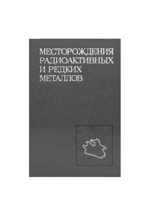 Родовища радіоактивних і рідкісних металів