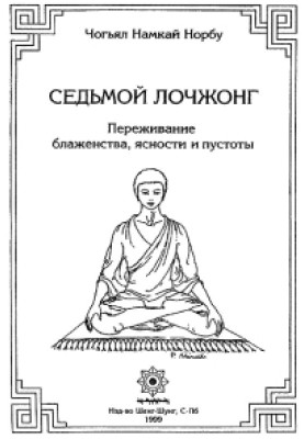7-ой лочжонг. Переживание блаженства, ясности и пустоты