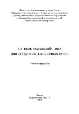 Networking for students of engineering universities: A textbook