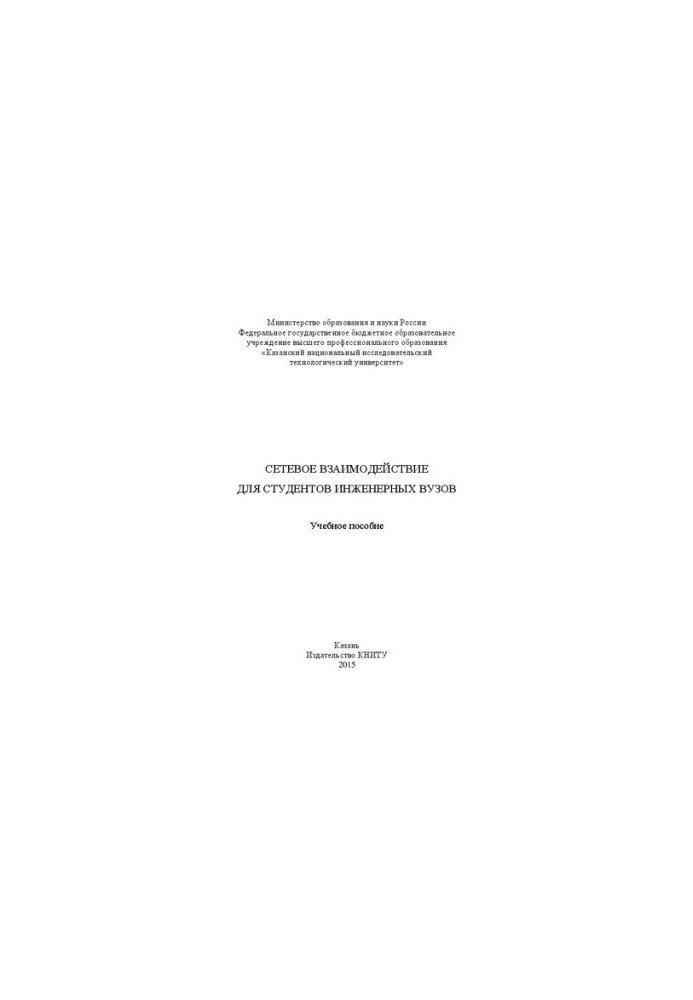Networking for students of engineering universities: A textbook