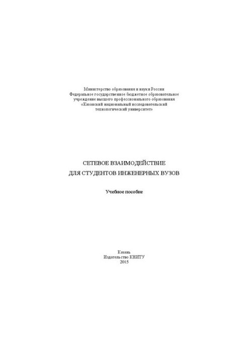 Networking for students of engineering universities: A textbook