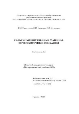 Сільськогосподарські машини. Зернозбиральні комбайни. Навчальний посібник