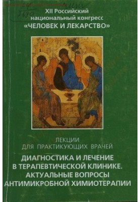 Диагностика и лечение в терапевтической клинике. Актуальные вопросы антимикробной химиотерапии