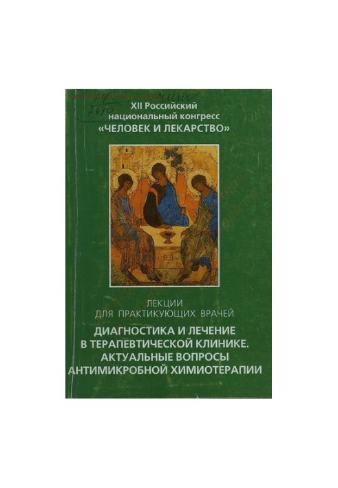 Диагностика и лечение в терапевтической клинике. Актуальные вопросы антимикробной химиотерапии