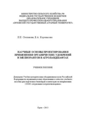 Наукові основи проектування використання органічних добрив та меліорантів в агроландшафтах