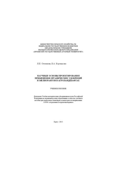 Наукові основи проектування використання органічних добрив та меліорантів в агроландшафтах