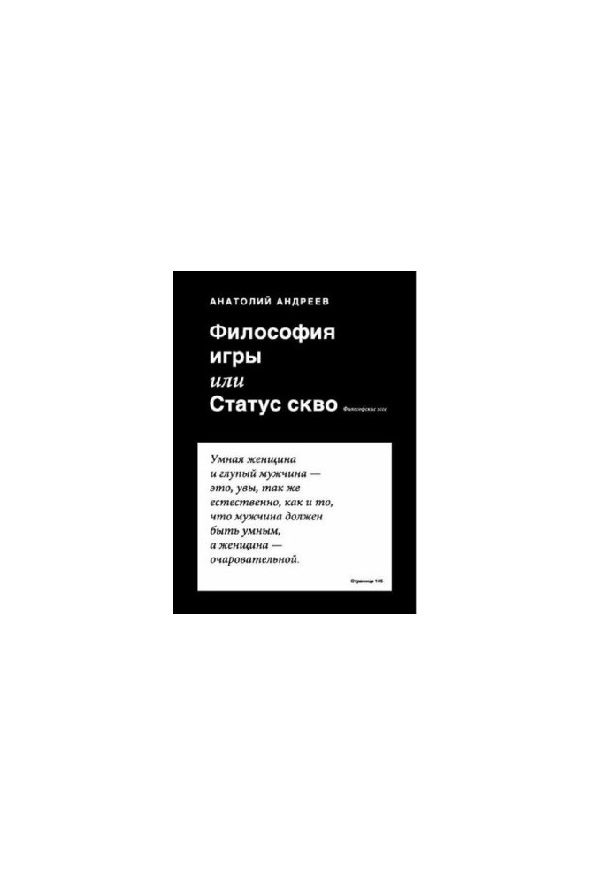 Philosophy of the game, or status squash philosophical essay [Electronic resource]