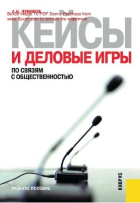 Кейси та ділові ігри з公язків з громадськістю: [Електронний ресурс] : навчальний посібник