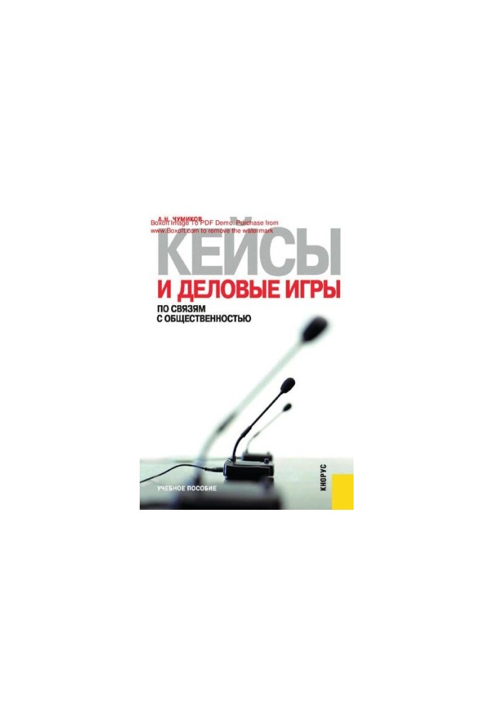 Кейси та ділові ігри з公язків з громадськістю: [Електронний ресурс] : навчальний посібник
