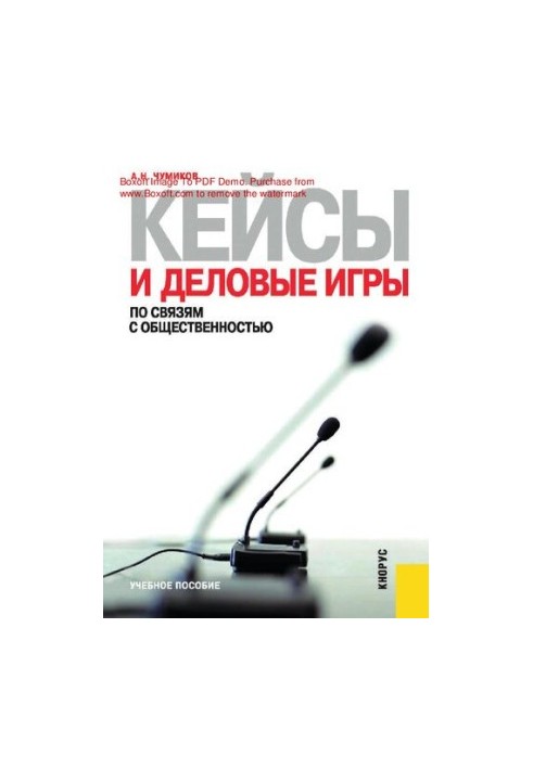 Кейси та ділові ігри з公язків з громадськістю: [Електронний ресурс] : навчальний посібник