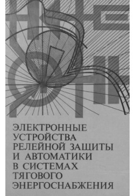 Электронные устройства релейной защиты и автоматики в системах тягового энергоснабжения
