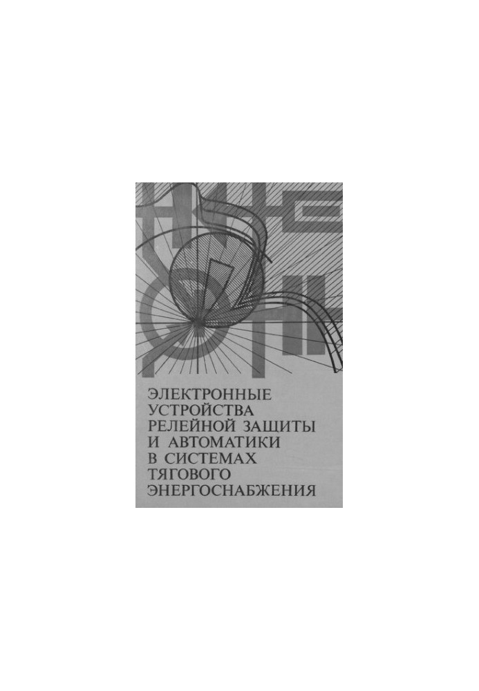 Электронные устройства релейной защиты и автоматики в системах тягового энергоснабжения