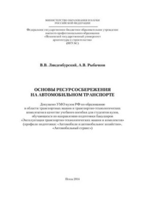 Основи ресурсозбереження в автомобільному транспорті. Навчальний посібник