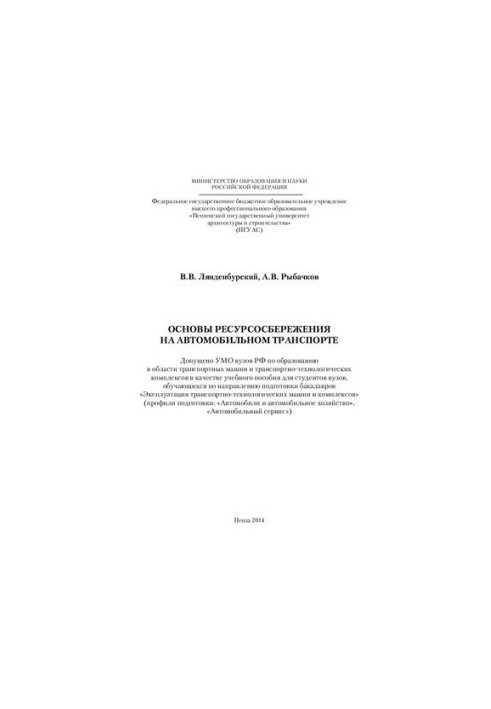 Основи ресурсозбереження в автомобільному транспорті. Навчальний посібник