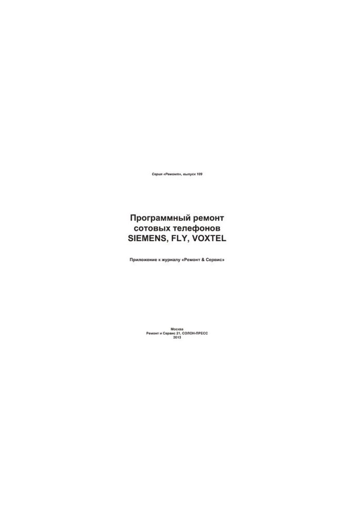 Програмний ремонт мобільних телефонів Siemens, Fly, Voxtel
