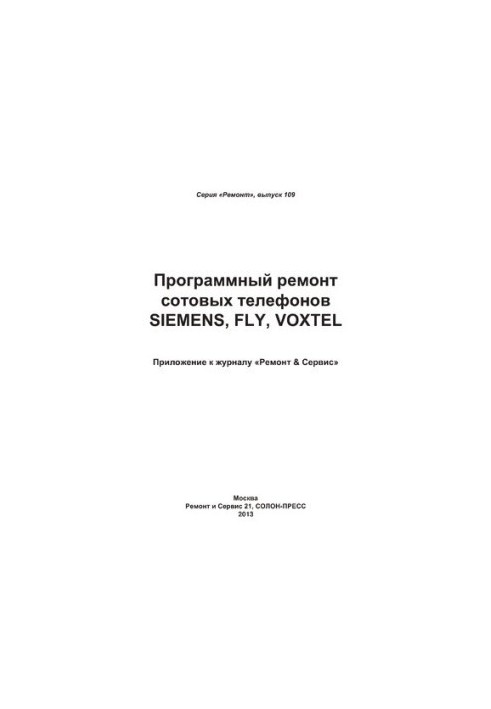 Програмний ремонт мобільних телефонів Siemens, Fly, Voxtel