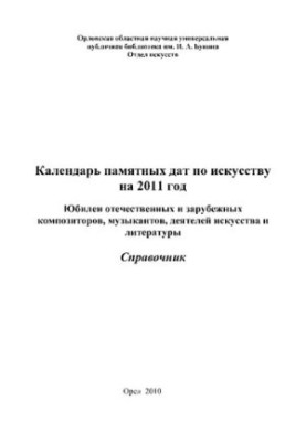 Календар пам'ятних дат на 2011 рік (ювілеї вітчизняних та зарубіжних композиторів, музикантів, діячів мистецтва і літератури)