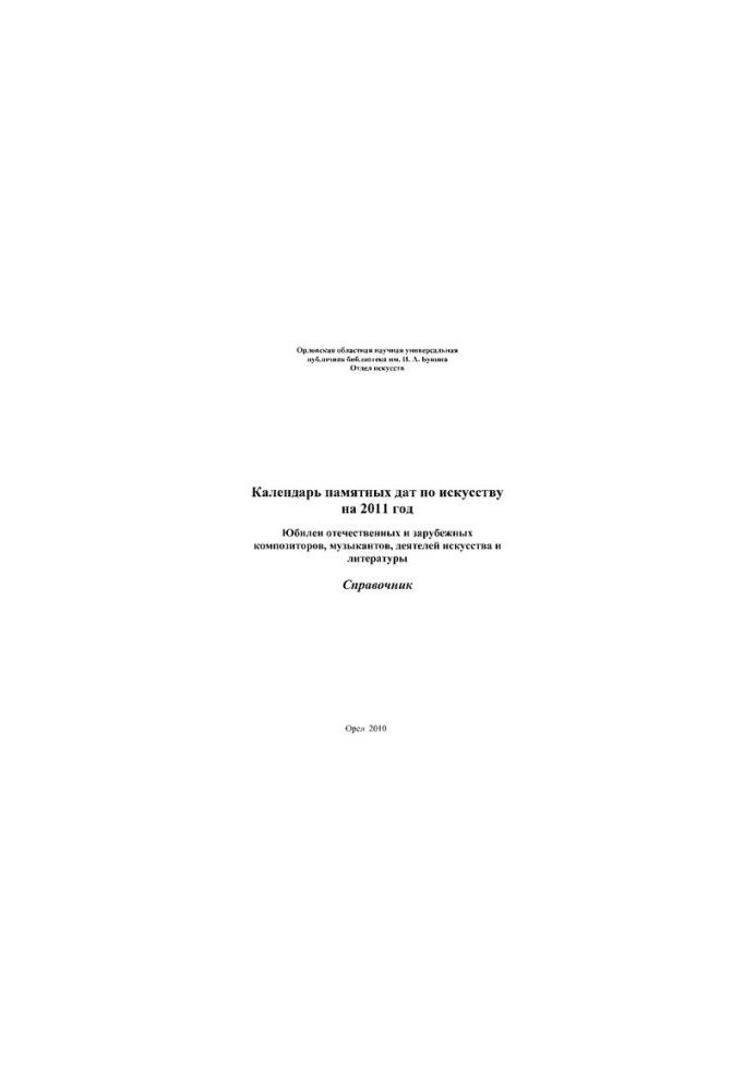 Календар пам'ятних дат на 2011 рік (ювілеї вітчизняних та зарубіжних композиторів, музикантів, діячів мистецтва і літератури)