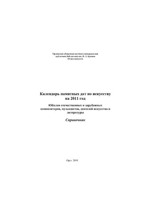 Календар пам'ятних дат на 2011 рік (ювілеї вітчизняних та зарубіжних композиторів, музикантів, діячів мистецтва і літератури)