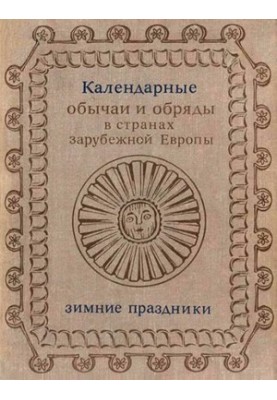 Календарні звичаї та обряди в країнах Західної Європи XIX - початку XX століття.