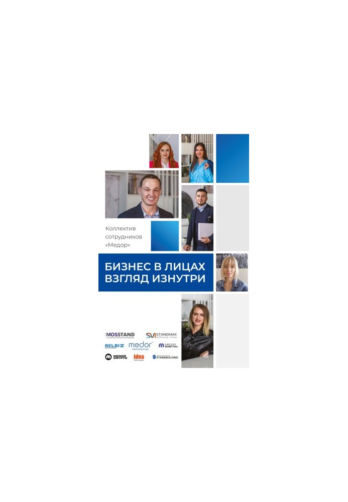 Бизнес в лицах. Взгляд изнутри