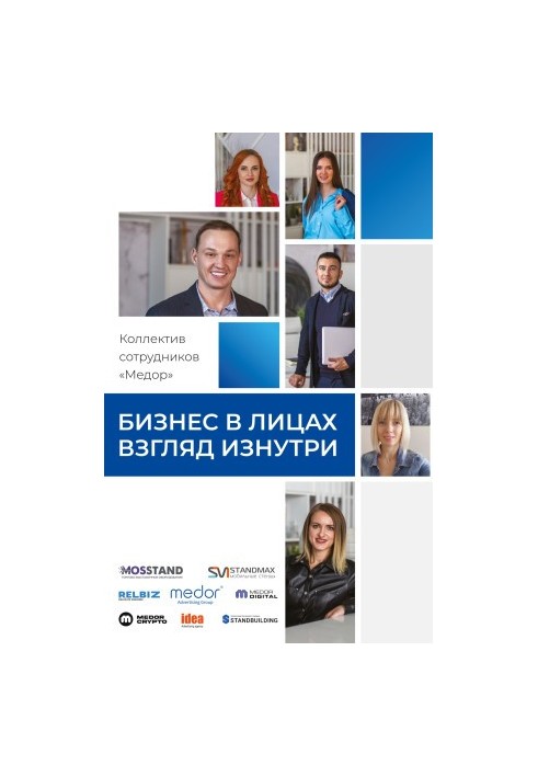 Бизнес в лицах. Взгляд изнутри