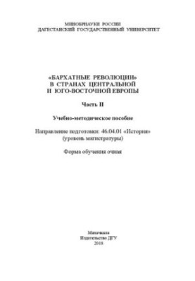 «Бархатные революции» в странах Центральной и Юго-Восточной Европы. Ч. II: Учебно-методическое пособие