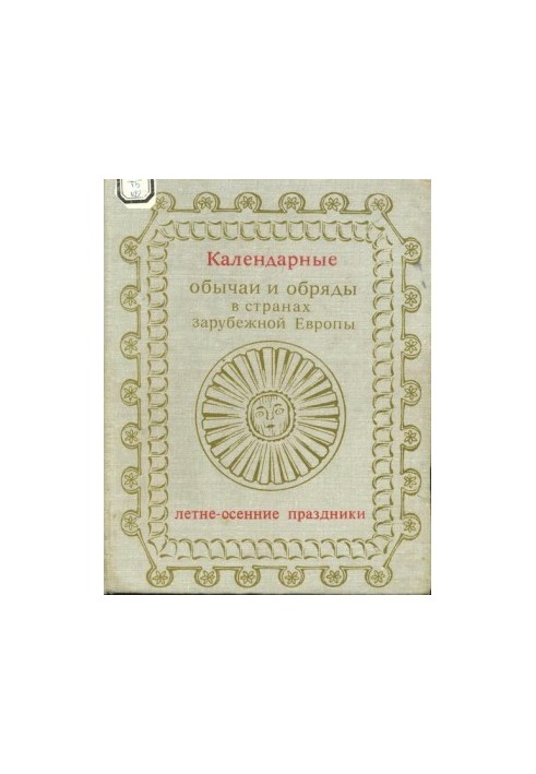 Calendar customs and rituals in foreign countries of Europe. Summer and autumn holidays