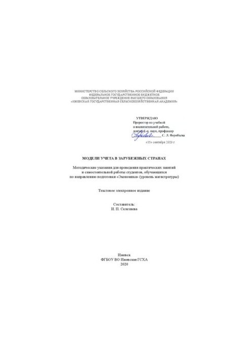 Accounting models in foreign countries: guidelines