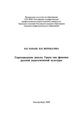 Гірничо-заводські школи Уралу як феномен російської педагогічної культури: монографія